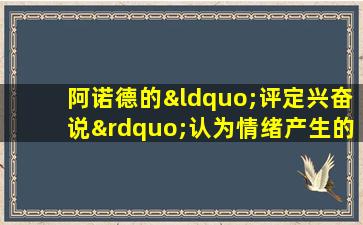 阿诺德的“评定兴奋说”认为情绪产生的基本过程是( )